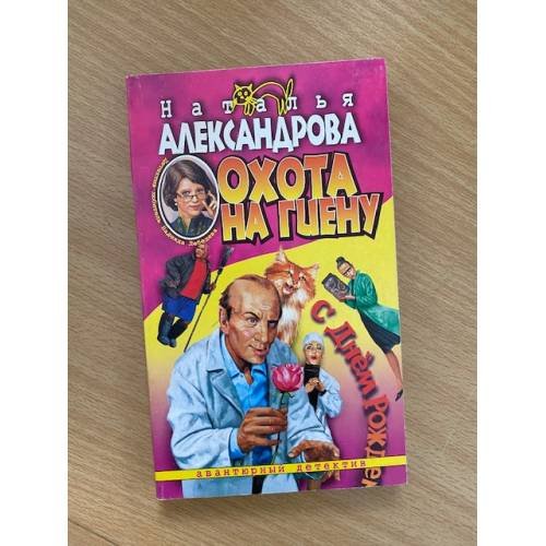 Обложка книги «Охота на гиену» — Наталья Александров, ISBN 5765435726