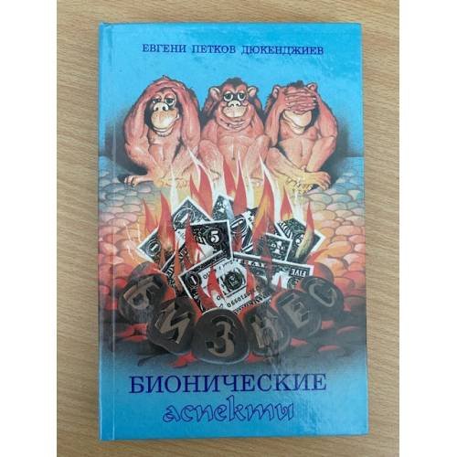 Обложка книги «Бизнес. Бионические аспекты» — Дюкенджиев Евгени Петков