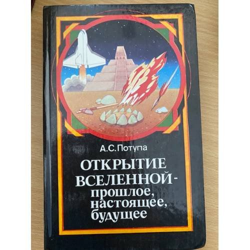 Обложка книги «Открытие Вселенной - прошлое, настоящее, будущее» — Потупа Александр Сергеевич, ISBN 5788003253