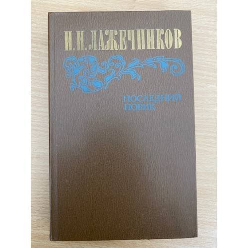 Обложка книги «Последний Новик» — Лажечников Иван Иванович