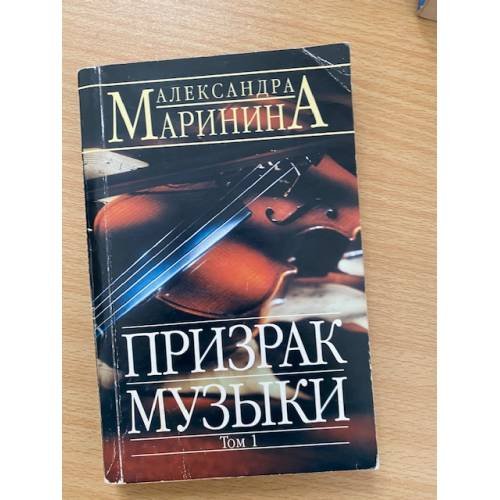 Обложка книги «Призрак музыки. Том 1» — Маринина Александра, ISBN 5040036949