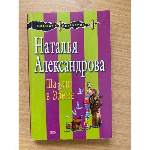 Обложка книги «Шалаш в Эдеме» — Александрова Наталья Николаевна, ISBN 9785699278701