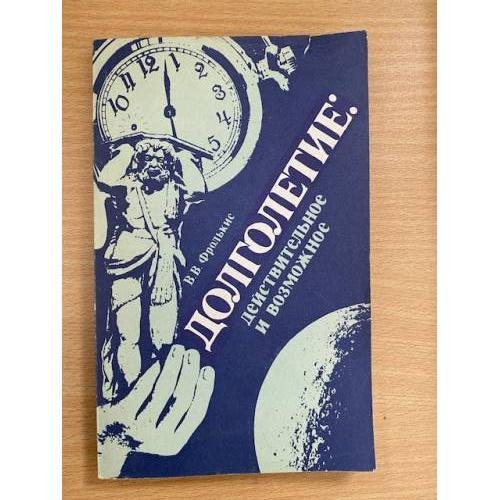 Обложка книги «Долголетие. Действительное и возможное» — В. В. Фролькис, ISBN 5120003508