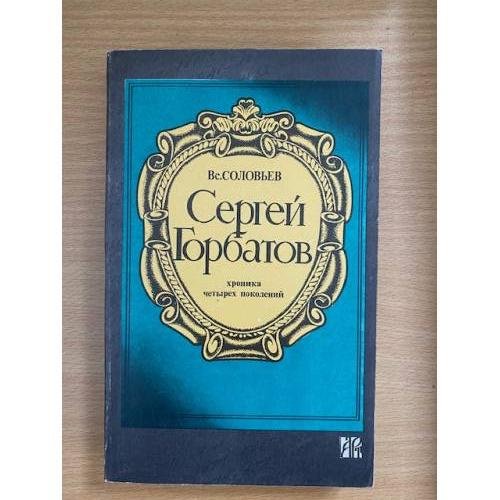 Обложка книги «Сергей Горбатов» — Вс. Соловьев, ISBN 5867160076