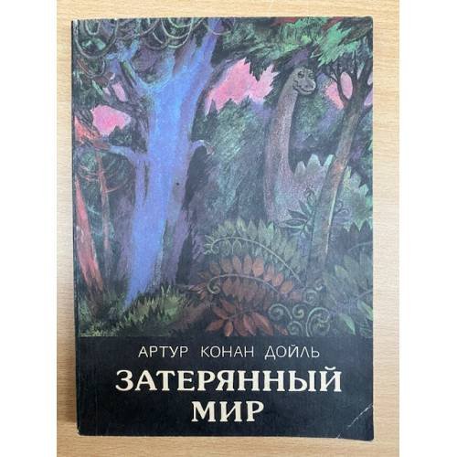Обложка книги «Затерянный мир» — Артур Конан Дойль