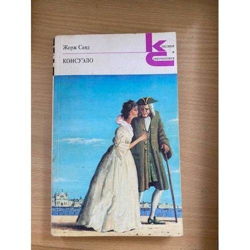 Обложка книги «Консуэло. В двух книгах. Книга 2» — Жорж Санд