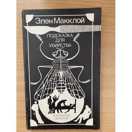 Обложка книги «Подсказка для убийства» — Элен Макклой, ISBN 5726005414