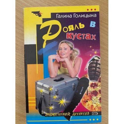 Обложка книги «Рояль в кустах» — Голицына Галина, ISBN 5699156534