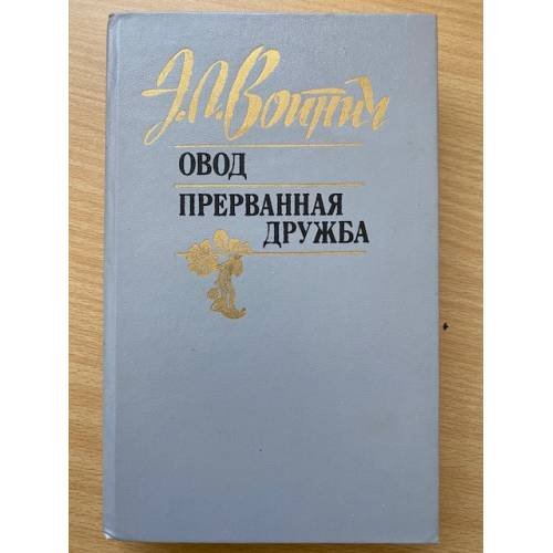 Обложка книги «Овод. Прерванная дружба» — Э. Л. Войнич, ISBN 5340005747