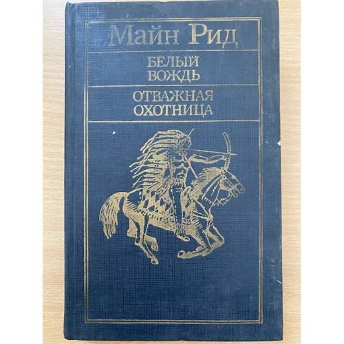 Обложка книги «Белый вождь. Отважная охотница» — Рид Томас Майн