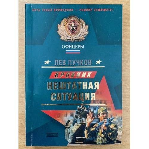 Обложка книги «Кровник: Нештатная ситуация» — Пучков Лев Николаевич, ISBN 5699052321