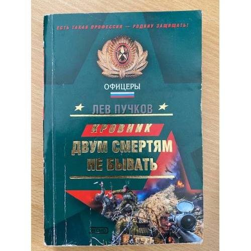 Обложка книги «Кровник: Двум смертям не бывать» — Пучков Л.Н., ISBN 5699075615