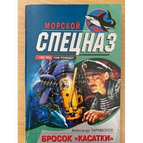 Обложка книги «Бросок Касатки» — Парамонов Александр, ISBN 5699062122