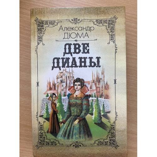 Обложка книги «Две Дианы» — А. Дюма