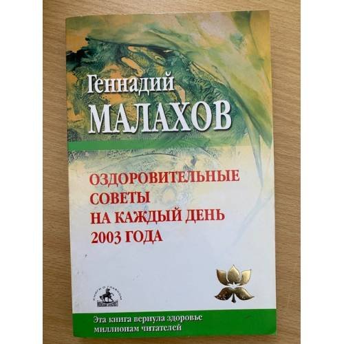 Обложка книги «Оздоровительные советы на каждый день 2003 года» — Малахов Геннадий Петрович
