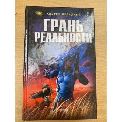Обложка книги «Грань реальности» — Ливадный Андрей Львович, ISBN 5699024263