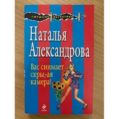 Обложка книги «Вас снимает скрытая камера!» — Александрова Наталья Николаевна, ISBN 9785699354221