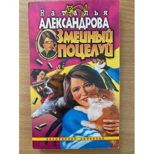 Обложка книги «Змеиный поцелуй» — Александрова Наталья Николаевна, ISBN 9785373009379