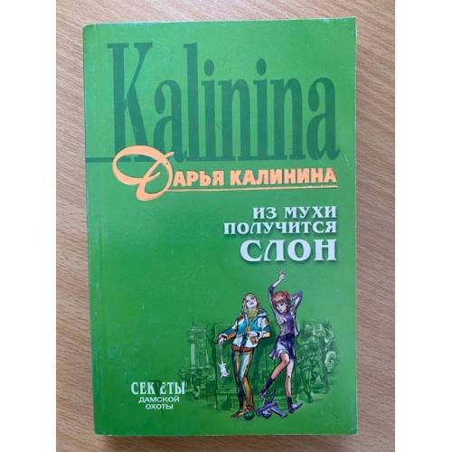 Обложка книги «Из мухи получится слон» — Калинина Дарья Александровна, ISBN 9785699275472