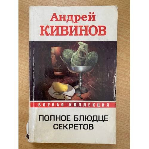 Обложка книги «Полное блюдце секретов» — Кивинов Андрей, ISBN 9785972519675