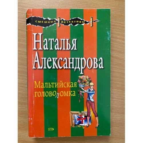 Обложка книги «Мальтийская головоломка» — Александрова Наталья Николаевна, ISBN 9785699301331