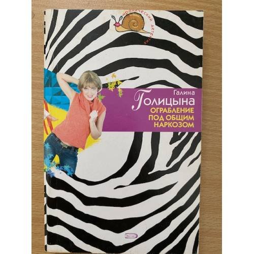 Обложка книги «Ограбление под общим наркозом» — Голицына Галина, ISBN 5699178937