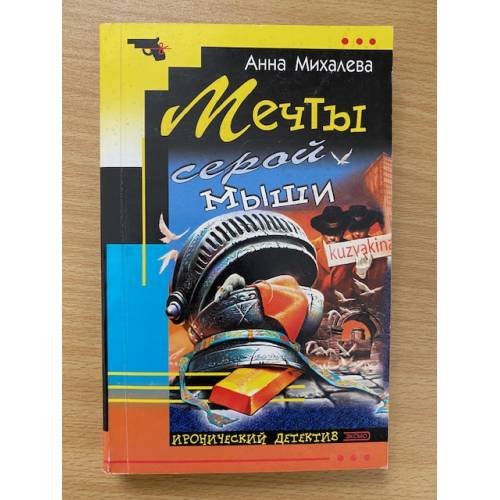 Обложка книги «Мечты серой мыши» — Михалева Анна, ISBN 5699047573