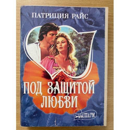 Обложка книги «Под защитой любви», ISBN 5170260431
