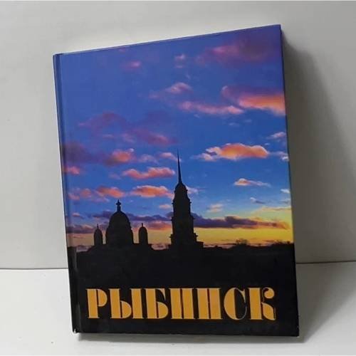 Обложка книги «Рыбинск» — Автор не указан, ISBN 5888520152