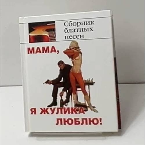 Обложка книги «Мама, я жулика люблю!» — Автор не указан