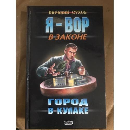 Обложка книги «Город в кулаке» — Сухов Евгений, ISBN 9785699308286