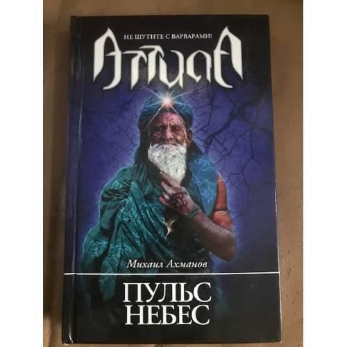 Обложка книги «Пульс небес» — Ахманов Михаил, ISBN 9785373039789