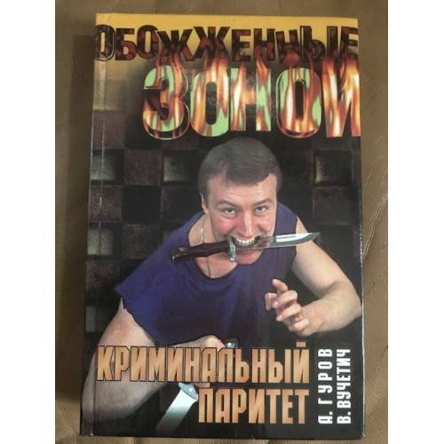 Обложка книги «Криминальный паритет» — Гуров Александр , Вучетич Виктор, ISBN 5237028578