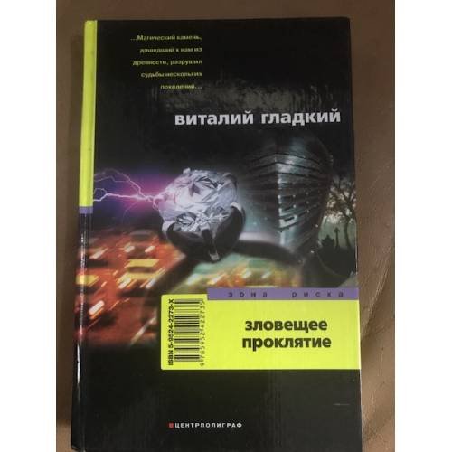 Обложка книги «Зловещее проклятие» — Гладкий Виталий, ISBN 595242273X