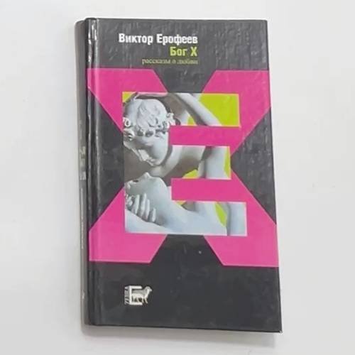 Обложка книги «Бог Х. Рассказы о любви» — Виктор Владимирович Ерофеев, ISBN 5946630016