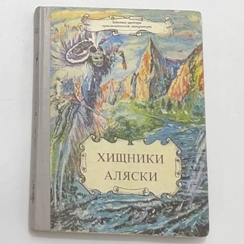 Обложка книги «Хищники Аляски» — Рекс Бич, ISBN 5703300258