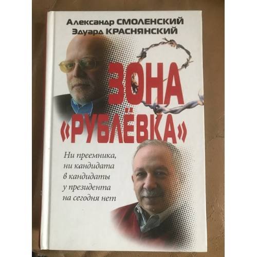 Обложка книги «Зона Рублевка» — Смоленский А.П., Краснянский Э.В., ISBN 5969703109