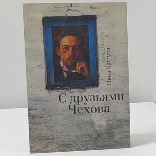 Обложка книги «С друзьями Чехова» — Женя Кацули, ISBN 9785914199101
