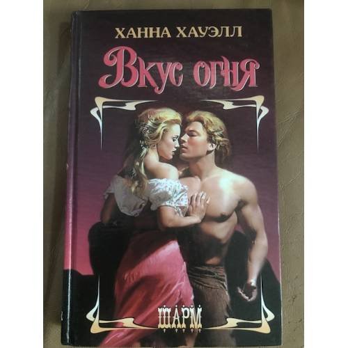Обложка книги «Вкус огня» — Ханна Хауэлл, ISBN 5170050526