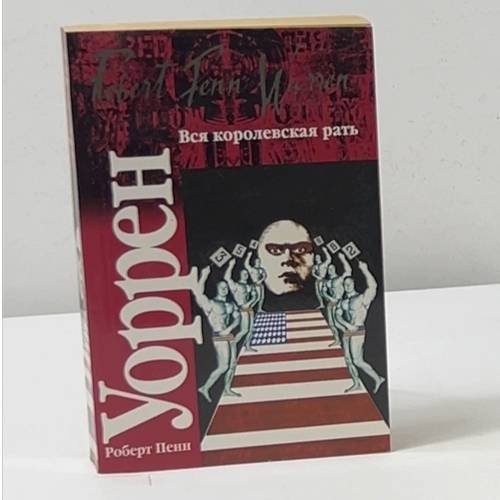 Обложка книги «Вся королевская рать» — Роберт Пенн Уоррен, ISBN 9785170418374
