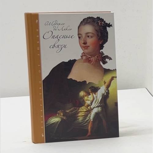 Обложка книги «Опасные связи» — Шодерло де Лакло, ISBN 9785480000221
