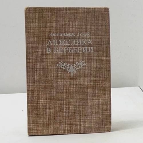 Обложка книги «Анжелика в Берберии» — Анн и Серж Голон, ISBN 5870120012