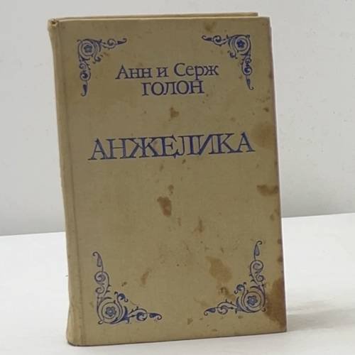 Обложка книги «Анжелика» — Анн и Серж Голон, ISBN 5700002345