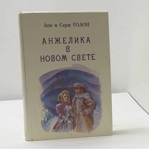 Обложка книги «Анжелика в новом свете» — Анн и Серж Голон, ISBN 5850930140