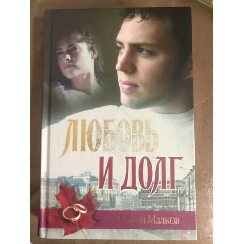 Обложка книги «Любовь и долг» — Семен Малков, ISBN 581890721X