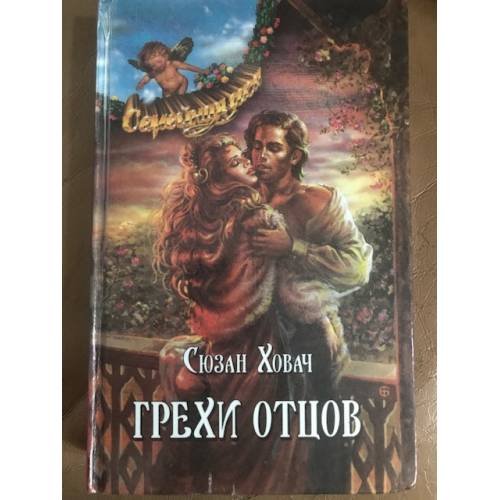 Обложка книги «Грехи отцов. В 2 томах. Том 1» — Ховач Сьюзен, ISBN 5873222932