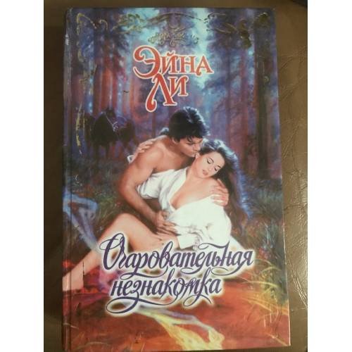 Обложка книги «Очаровательная незнакомка» — Ли Эйна, ISBN 5237010016
