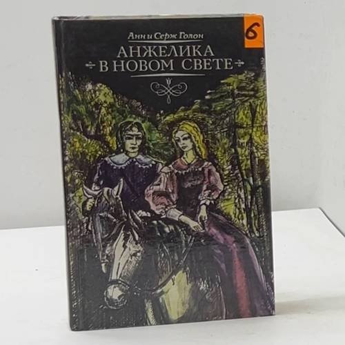 Обложка книги «Анжелика в Новом свете» — Анн и Серж Голон, ISBN 5770711655