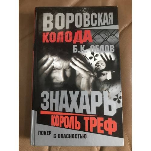 Обложка книги «Воровская колода. Король треф» — Седов Б. К., ISBN 5765428843