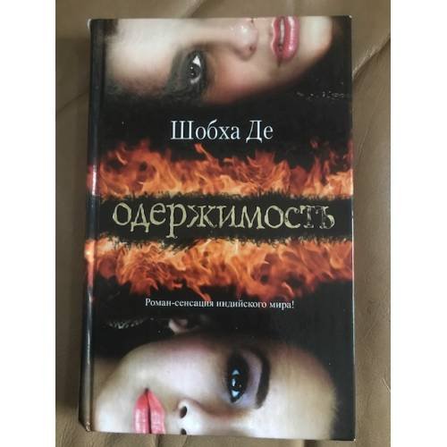 Обложка книги «Одержимость» — Шобха Де, ISBN 9785170661046
